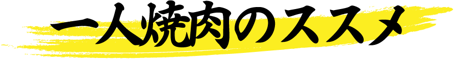 一人焼肉のススメ